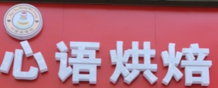 心語(yǔ)烘焙