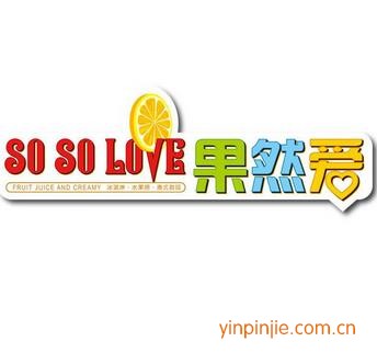 果然愛(ài)手工冰淇淋