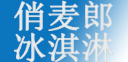 俏麥郎冰淇淋