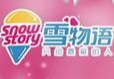 雪物語冰淇淋