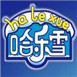 哈樂雪冰淇淋