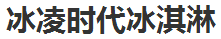 冰凌時代冰淇淋