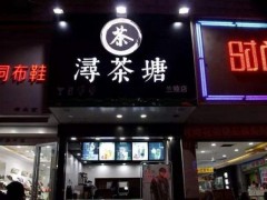 潯茶塘加盟開(kāi)店如何做好日常推廣？