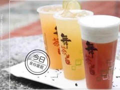 舞茶道奶茶店賺錢有方法，值得您的信賴