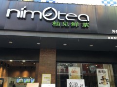 加盟柚見(jiàn)鮮茶如何更快穩(wěn)定獲利呢?