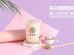 老臺北奶茶教你如何經(jīng)營奶茶店?