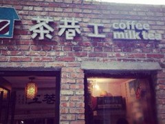 茶巷工奶茶加盟店開(kāi)店注意的細(xì)節(jié)有哪些？