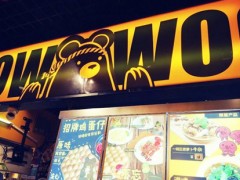 wowwoo熊港式小食加盟靠譜嗎？