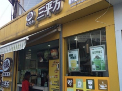 三平方奶茶加盟怎么樣？