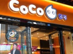 coco奶茶加盟店是如何快速盈利的呢?加盟靠譜嗎？
