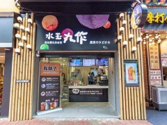 水玉丸作目前處于怎樣的奶茶市場趨勢及地位