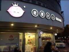 在學校旁邊開家老婆大人加盟店怎么樣