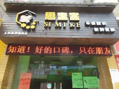 思蜜客凍酸奶加盟資金短缺怎么辦？