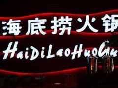 海底撈加盟開(kāi)店要注意哪些細(xì)節(jié)