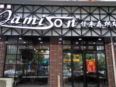 烘焙店什么品牌好？佳米森烘焙怎么樣？