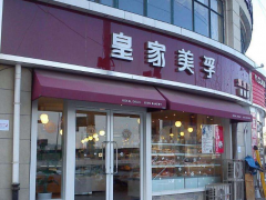 創(chuàng)業(yè)有風(fēng)險(xiǎn)競爭大?那就選擇皇家美孚