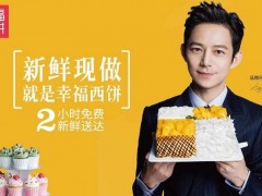 幸福西餅蛋糕加盟店怎么提升經(jīng)營(yíng)能力