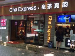 開家皇茶真韻奶茶店怎么樣 加盟費(fèi)多少