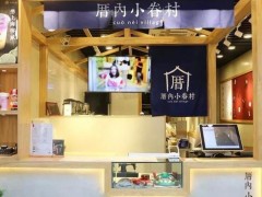 厝內(nèi)小眷村加盟店開業(yè)前做哪些準備