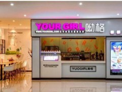 杭州開一家呦格奶茶加盟店需要多少錢?