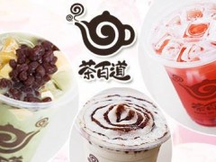 加盟茶百道飲品賺錢(qián)嗎？