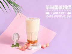 老臺(tái)北奶茶加盟店經(jīng)營(yíng)之道大揭秘