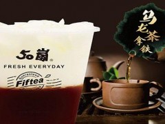 【50嵐奶茶官網(wǎng)分享】奶茶加盟店的品牌知名度呢