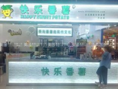 快樂番薯加盟讓你在短時間內(nèi)輕松收回成本!