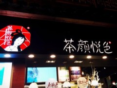 選擇加盟茶顏悅色奶茶，離成功更進(jìn)一步