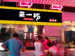 2019年開家來一杯奶茶店的費(fèi)用需要多少錢?