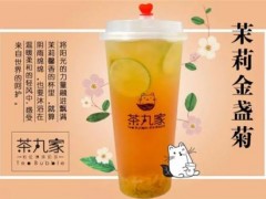 一般茶丸家加盟費(fèi)要多少錢?