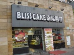 蘇州幸福西餅加盟費(fèi)具體需要多少？