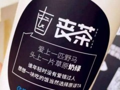 經(jīng)營(yíng)喪茶奶茶加盟店獲得成功的技巧