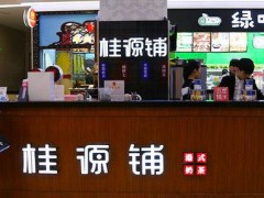 桂源鋪加盟，多少錢(qián)投資就可開(kāi)店?