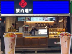 開奶茶店投資茶百道加盟商機十足