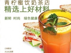 加盟一個(gè)青檸蜜奶茶店要多少錢?利潤(rùn)怎么樣?