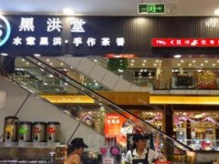 加盟一個(gè)黑洪堂需要多少錢?