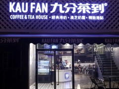 現(xiàn)在開一家飲品加盟店費(fèi)用需要多少錢?