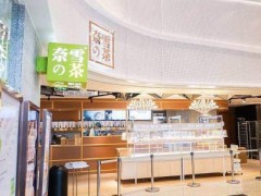 南通開家奈雪的茶加盟店需要多少費(fèi)用?