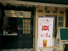 一芳水果茶總結(jié)奶茶店在經(jīng)營過程中的弊端