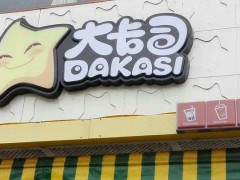 大卡司加盟店開業(yè)之前應(yīng)該做哪些事情呢?