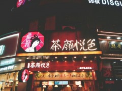 茶顏悅色加盟費-開奶茶店要多少錢