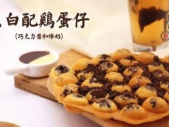 加盟個蛋仔小茶飲品店需要多少錢?