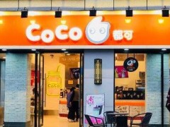 開設(shè)一家coco奶茶加盟店面要怎么做