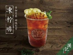 開一家瀾記飲品加盟店費(fèi)用需要多少錢？