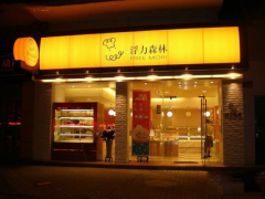 開(kāi)浮力森林加盟店費(fèi)用多少錢?