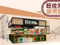 怎樣加盟飲品店，旺佐茶鋪來教你