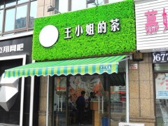 王小姐的茶加盟奶茶市場前景如何?