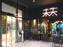 未失茶飲教你一些提高員工積極性的辦法