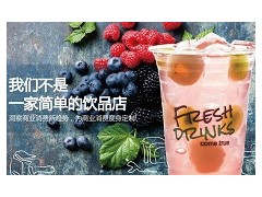 飲品加盟找什么品牌好？